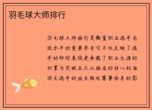 羽毛球大师排行