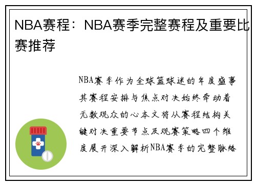 NBA赛程：NBA赛季完整赛程及重要比赛推荐