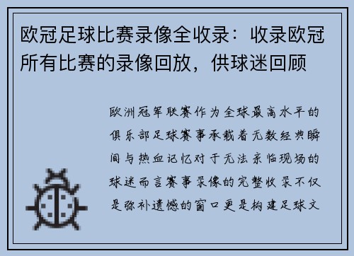 欧冠足球比赛录像全收录：收录欧冠所有比赛的录像回放，供球迷回顾