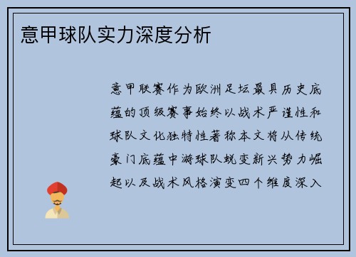 意甲球队实力深度分析