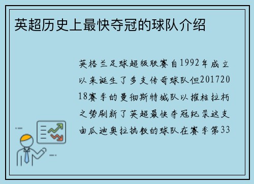 英超历史上最快夺冠的球队介绍