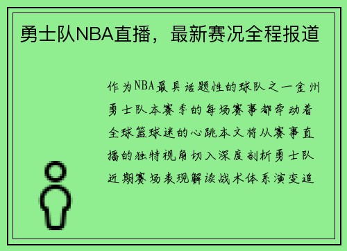 勇士队NBA直播，最新赛况全程报道