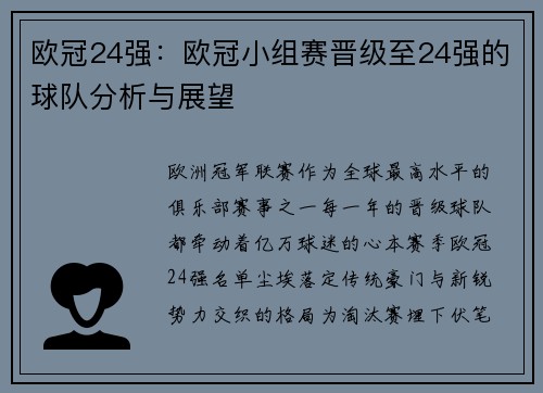 欧冠24强：欧冠小组赛晋级至24强的球队分析与展望