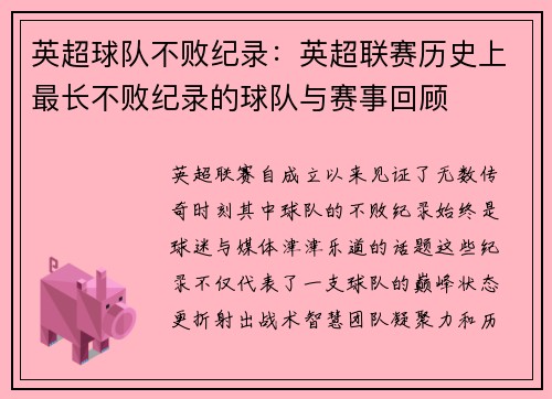 英超球队不败纪录：英超联赛历史上最长不败纪录的球队与赛事回顾
