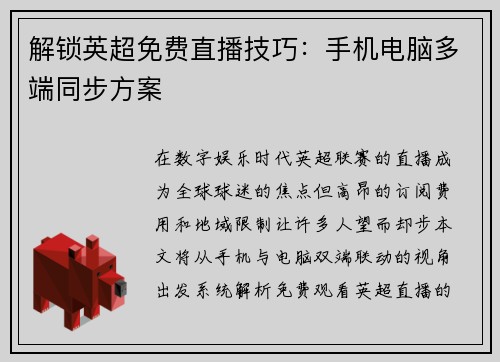 解锁英超免费直播技巧：手机电脑多端同步方案