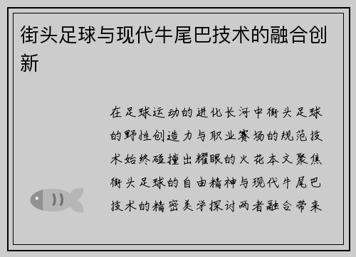街头足球与现代牛尾巴技术的融合创新