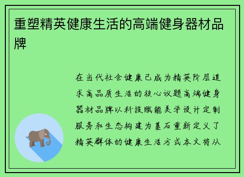重塑精英健康生活的高端健身器材品牌