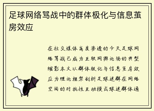 足球网络骂战中的群体极化与信息茧房效应