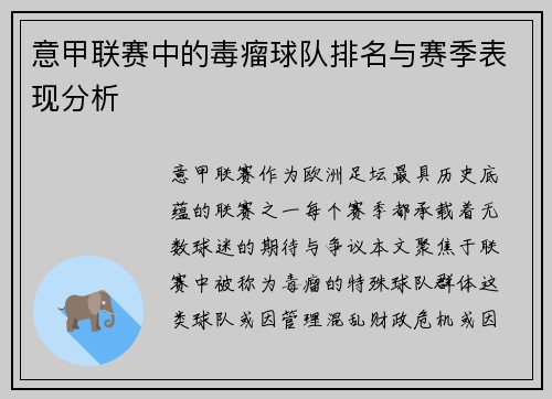 意甲联赛中的毒瘤球队排名与赛季表现分析
