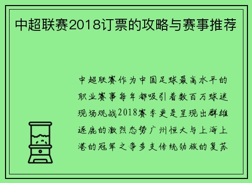 中超联赛2018订票的攻略与赛事推荐