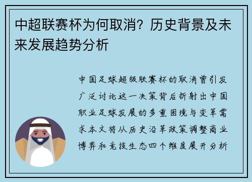 中超联赛杯为何取消？历史背景及未来发展趋势分析