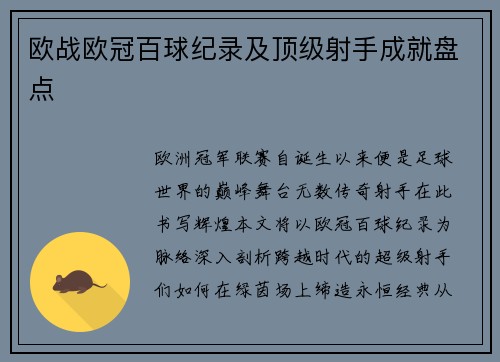 欧战欧冠百球纪录及顶级射手成就盘点