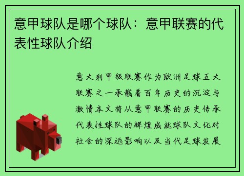 意甲球队是哪个球队：意甲联赛的代表性球队介绍