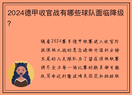 2024德甲收官战有哪些球队面临降级？