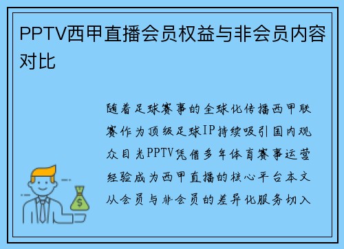 PPTV西甲直播会员权益与非会员内容对比