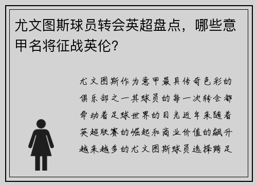 尤文图斯球员转会英超盘点，哪些意甲名将征战英伦？