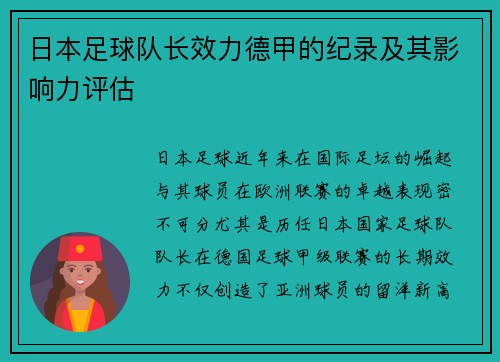 日本足球队长效力德甲的纪录及其影响力评估