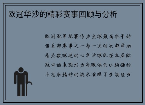 欧冠华沙的精彩赛事回顾与分析