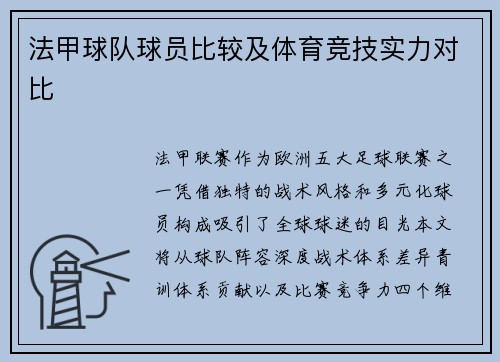 法甲球队球员比较及体育竞技实力对比