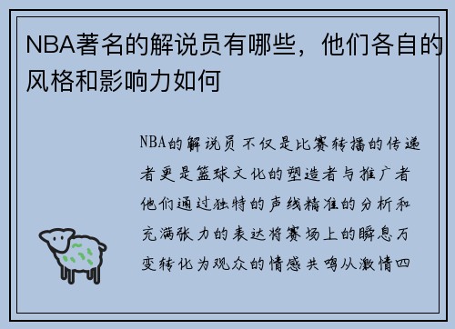 NBA著名的解说员有哪些，他们各自的风格和影响力如何