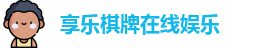 享乐棋牌