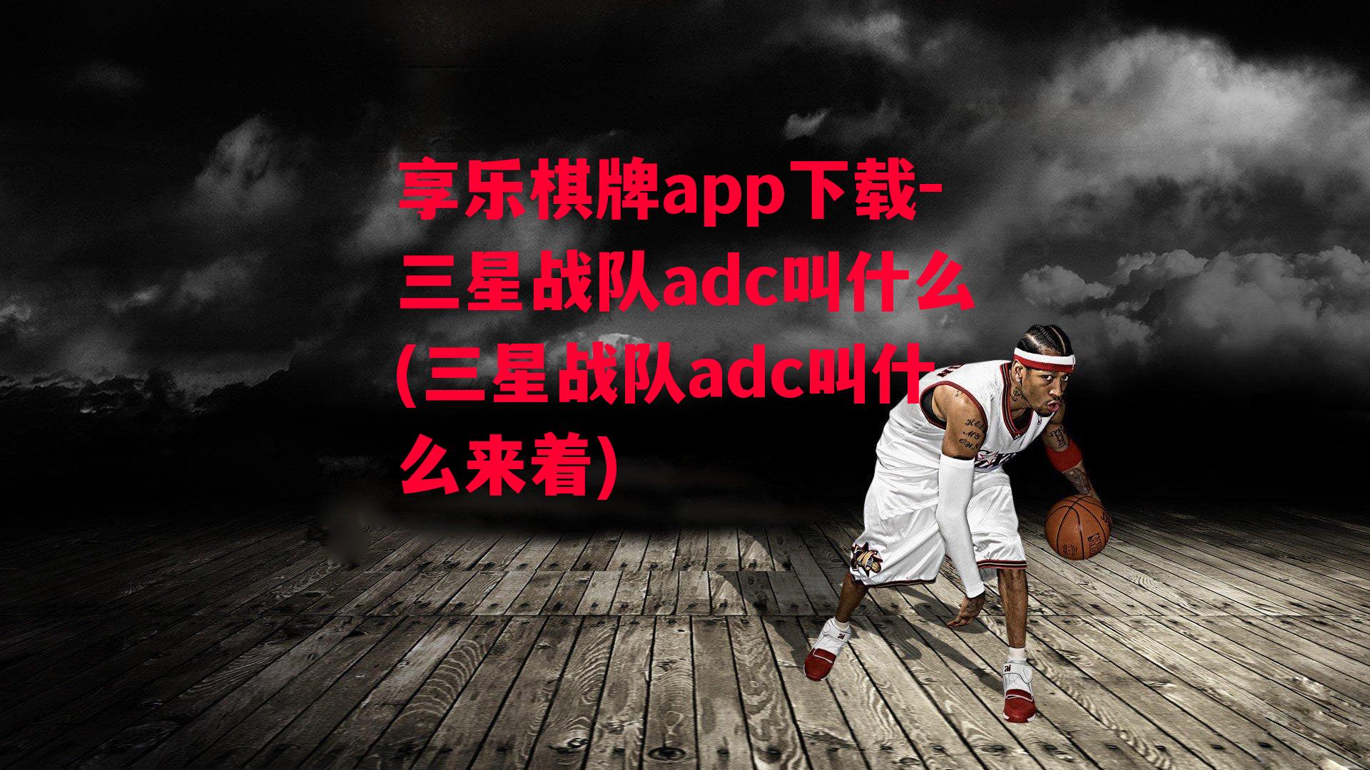 享乐棋牌app下载-三星战队adc叫什么(三星战队adc叫什么来着)